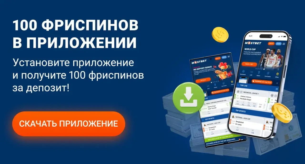 Mostbet бонусы